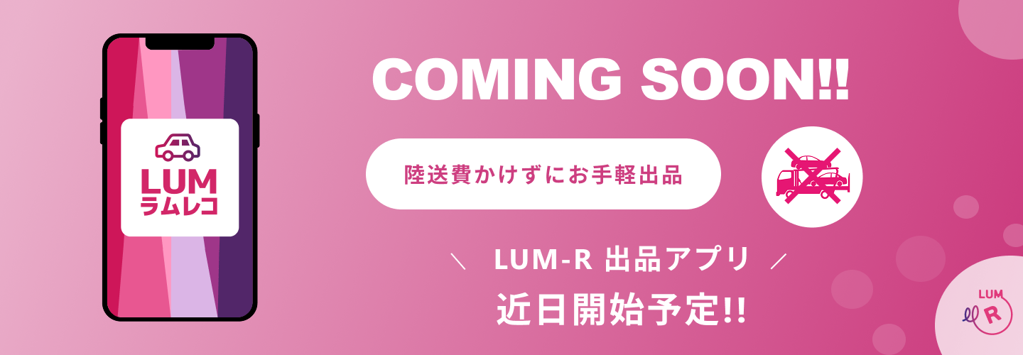 中古車オークションLUM入札会から出品アプリが登場